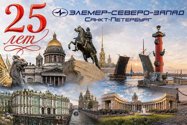 Поздравляем ООО «Элемер‑Северо‑Запад» с 25‑летием со дня основания компании! Поздравляем ООО «Элемер‑Северо‑Запад» с 25‑летием со дня основания компании!